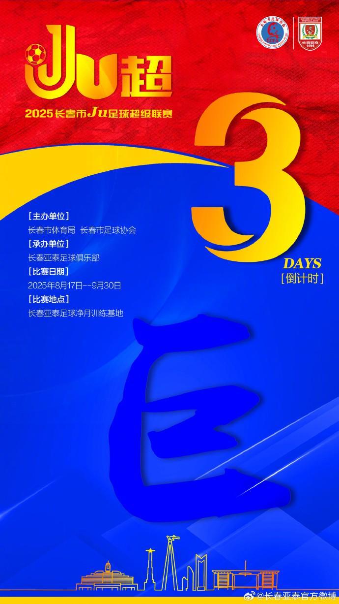 亚泰官方：长春市草根足球赛事“Ju超”将于8月17日拉开战幕
