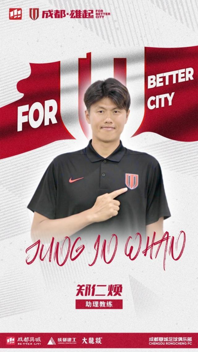 世俱杯买球APP-官方：成都蓉城官宣河大成郑仁焕加盟教练组
